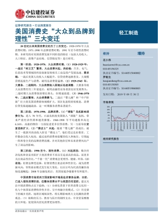 轻工制造行业：美国消费史“大众到品牌到理性”三大变迁-中信建投-