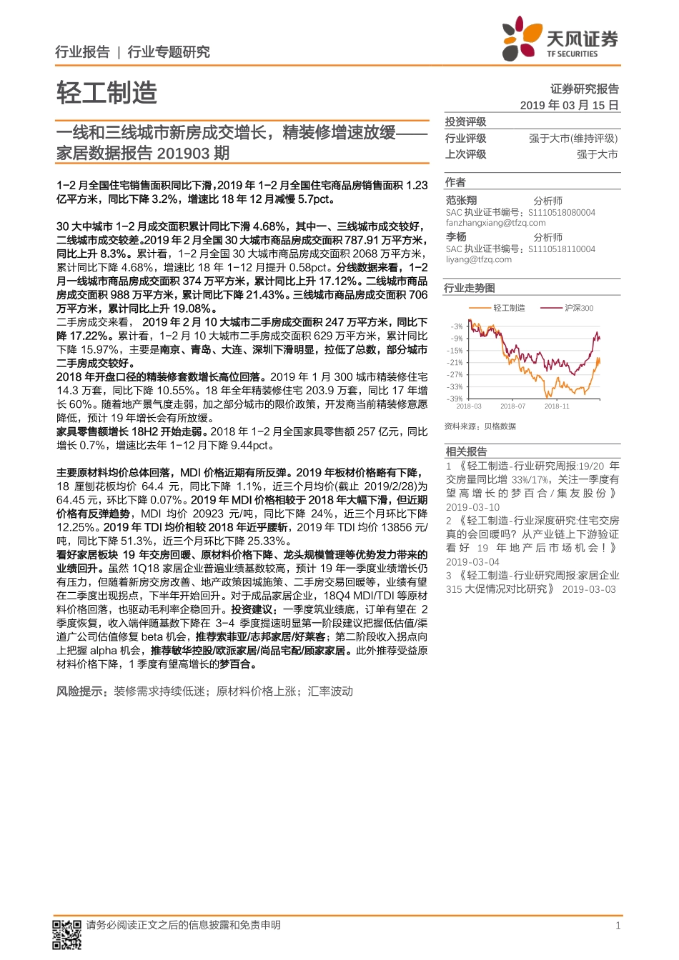 轻工制造行业家居数据报告期：一线和三线城市新房成交增长，精装修增速放缓--天风证券-页_第1页