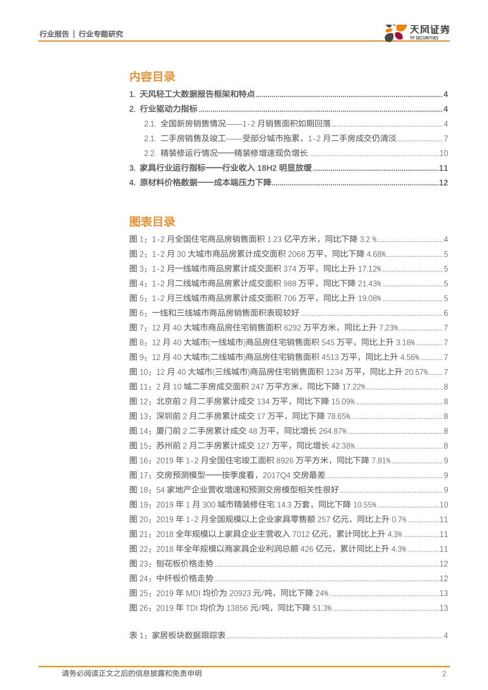 轻工制造行业家居数据报告期：一线和三线城市新房成交增长，精装修增速放缓--天风证券-页_第2页