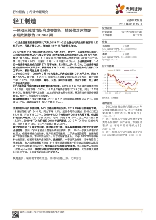 轻工制造行业家居数据报告期：一线和三线城市新房成交增长，精装修增速放缓--天风证券-页