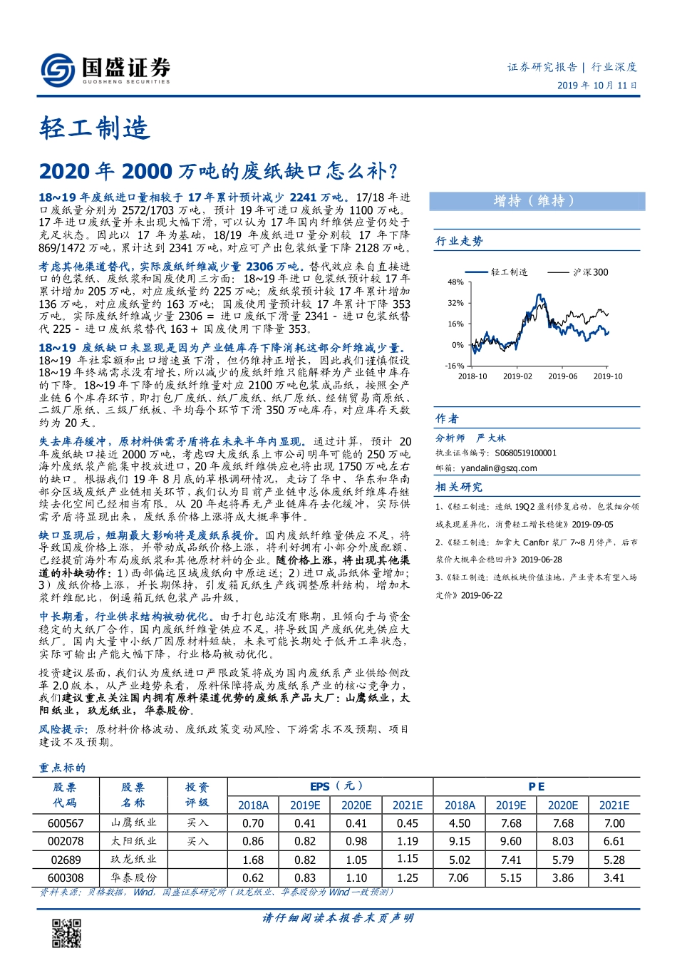 轻工制造行业深度：年万吨的废纸缺口怎么补？_第1页