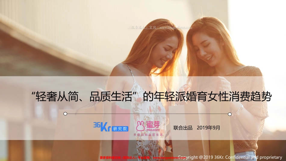 轻奢高品质下的生活方式-年轻派婚育女性生活方式调研报告-氪 蜜芽--页_第1页