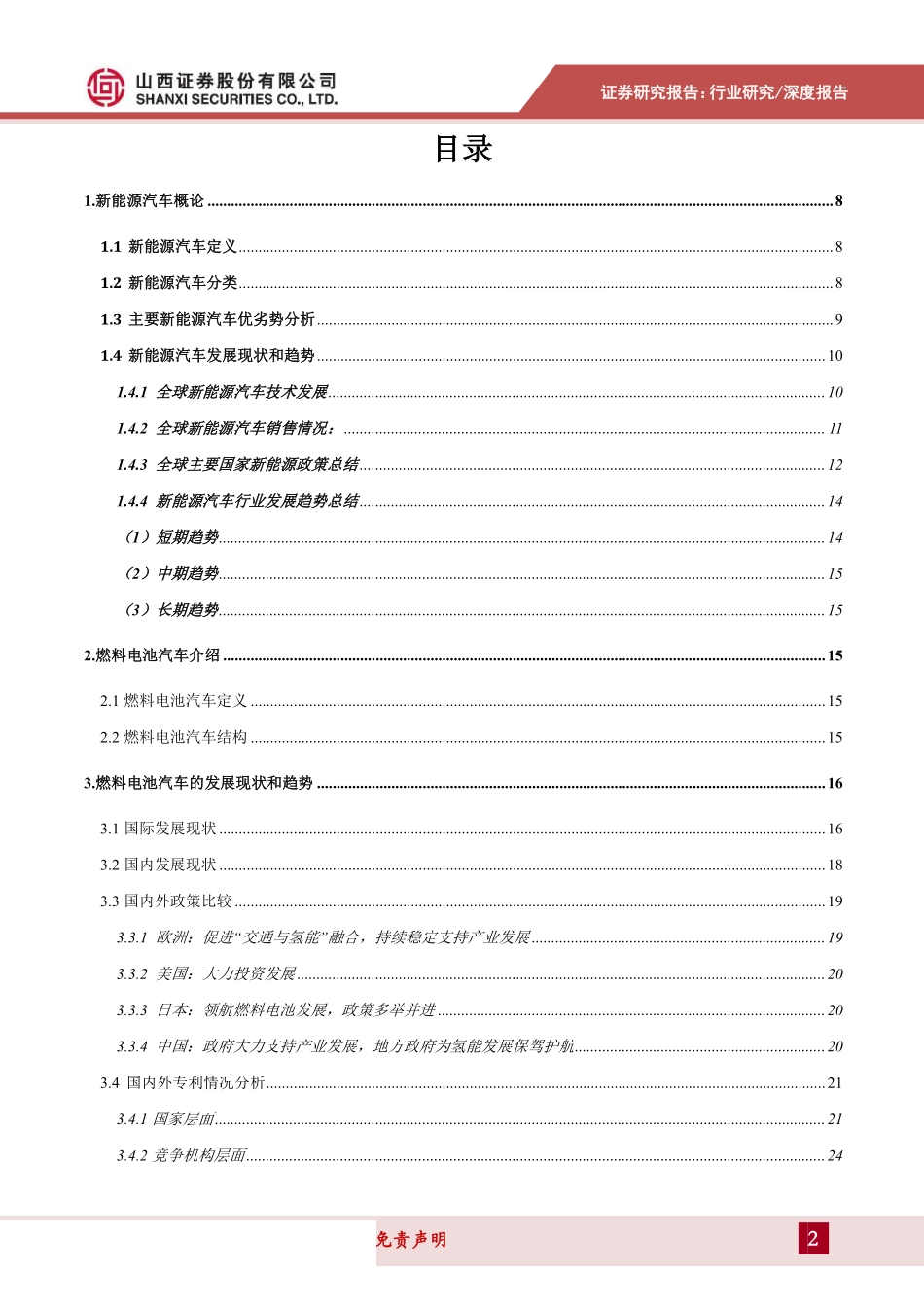 氢燃料电池汽车专题研究报告：产学研深度配合蓄势待发，深度剖析燃料_第2页