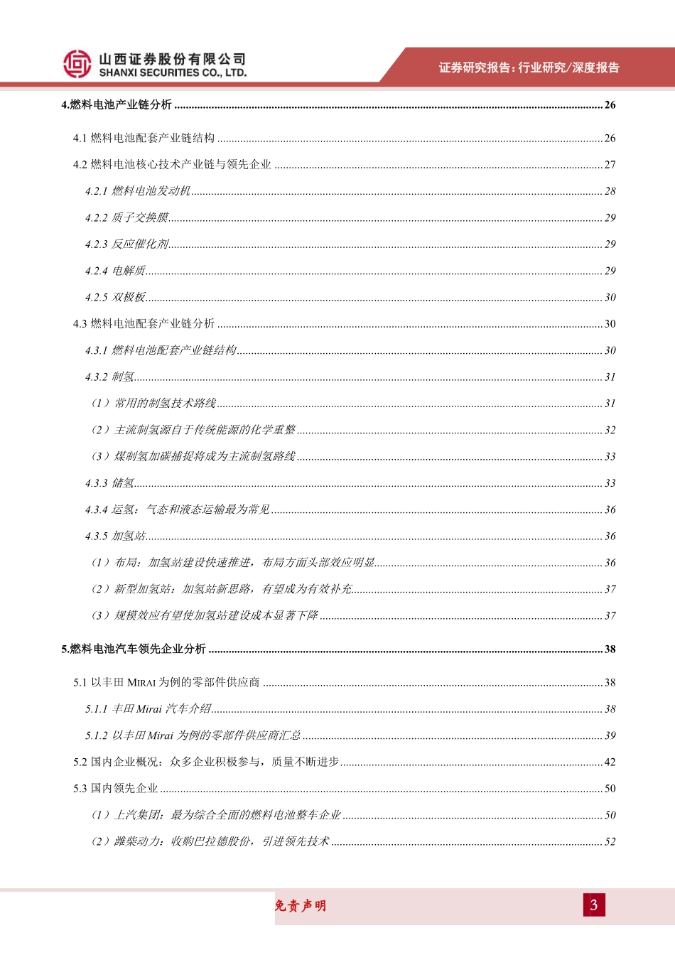 氢燃料电池汽车专题研究报告：产学研深度配合蓄势待发，深度剖析燃料_第3页