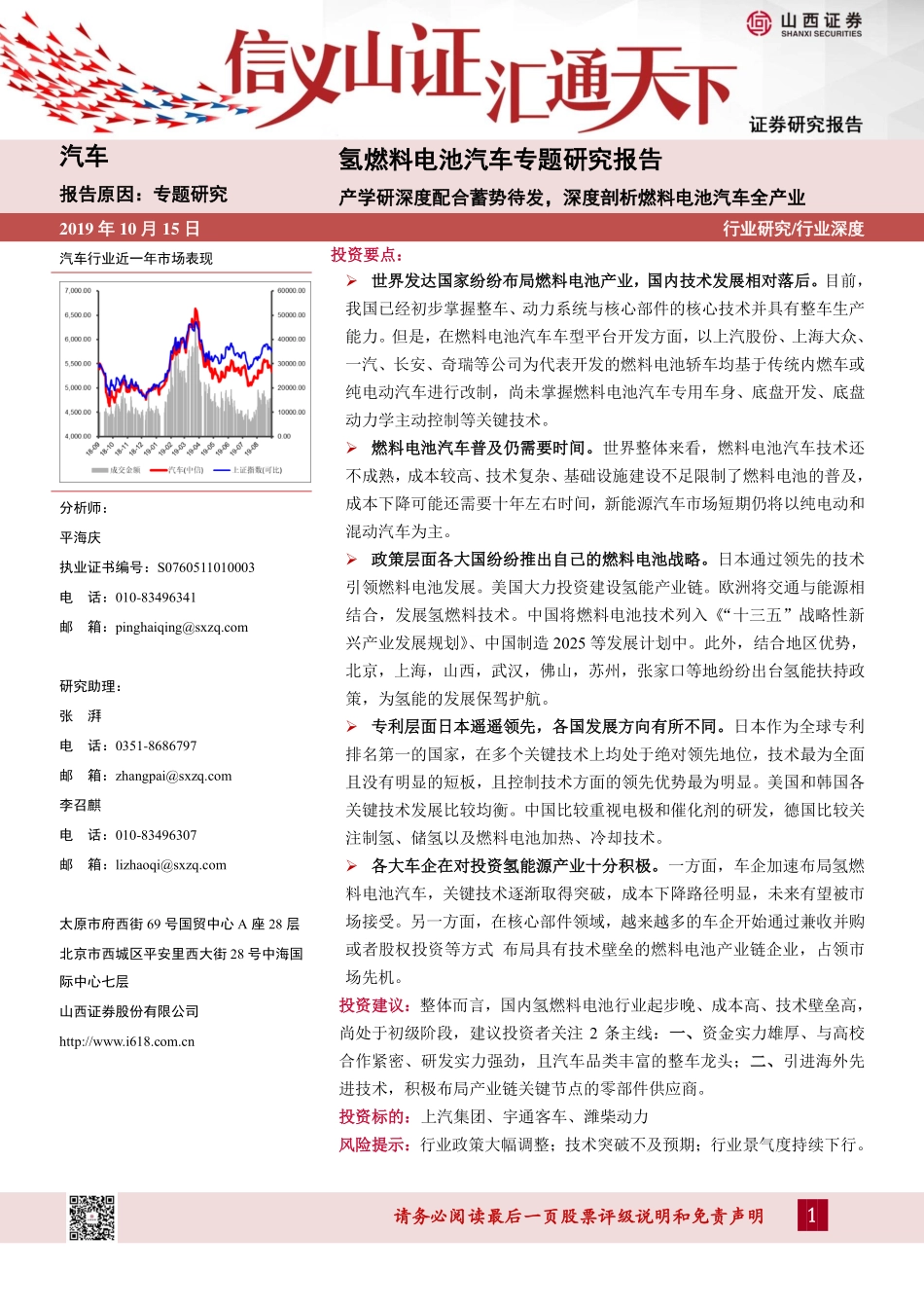 氢燃料电池汽车专题研究报告：产学研深度配合蓄势待发，深度剖析燃料电池汽车全产业_第1页