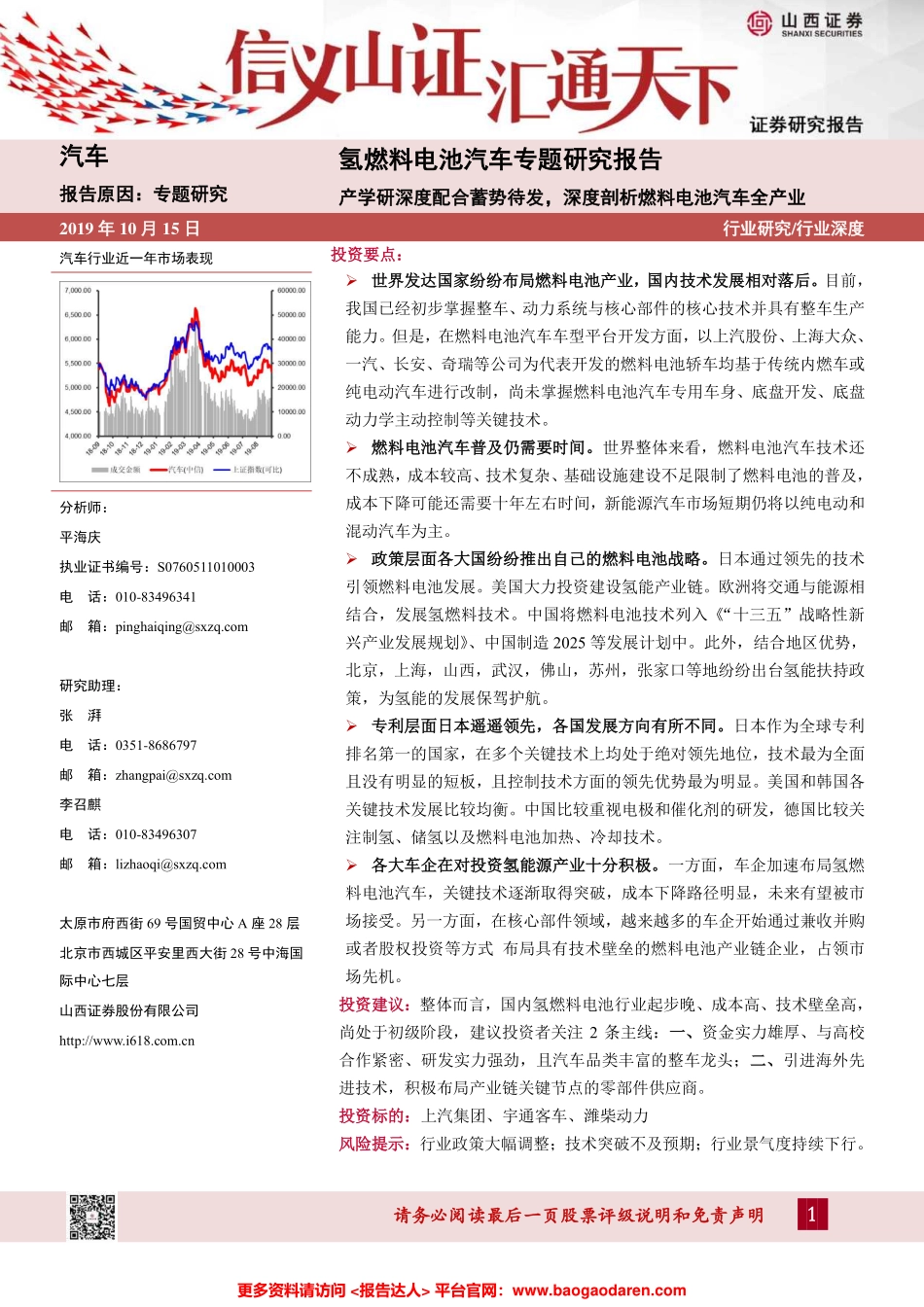 氢燃料电池汽车专题研究报告：产学研深度配合蓄势待发，深度剖析燃料电池汽车全产业--山西证券-页_第1页