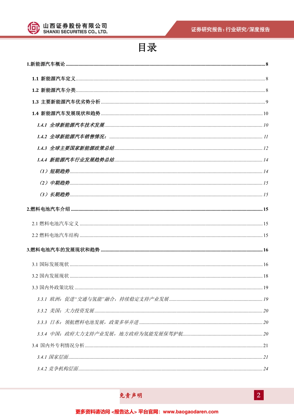 氢燃料电池汽车专题研究报告：产学研深度配合蓄势待发，深度剖析燃料电池汽车全产业--山西证券-页_第2页