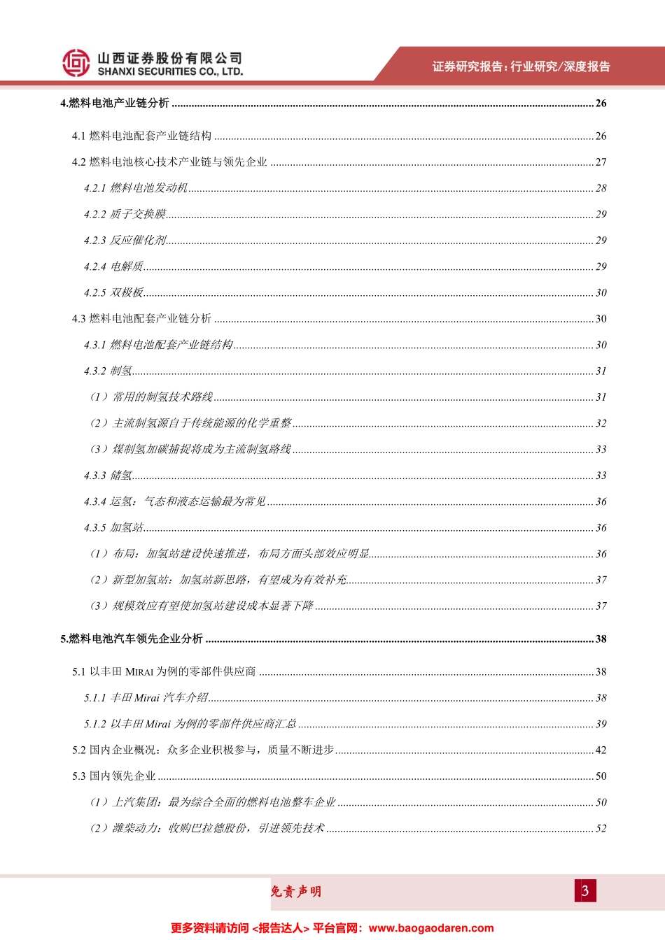 氢燃料电池汽车专题研究报告：产学研深度配合蓄势待发，深度剖析燃料电池汽车全产业--山西证券-页_第3页