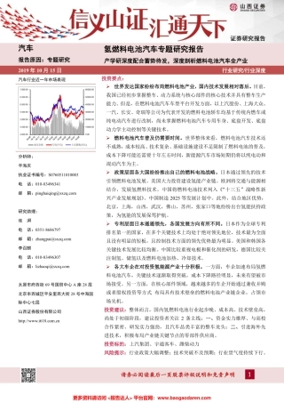 氢燃料电池汽车专题研究报告：产学研深度配合蓄势待发，深度剖析燃料电池汽车全产业--山西证券-页