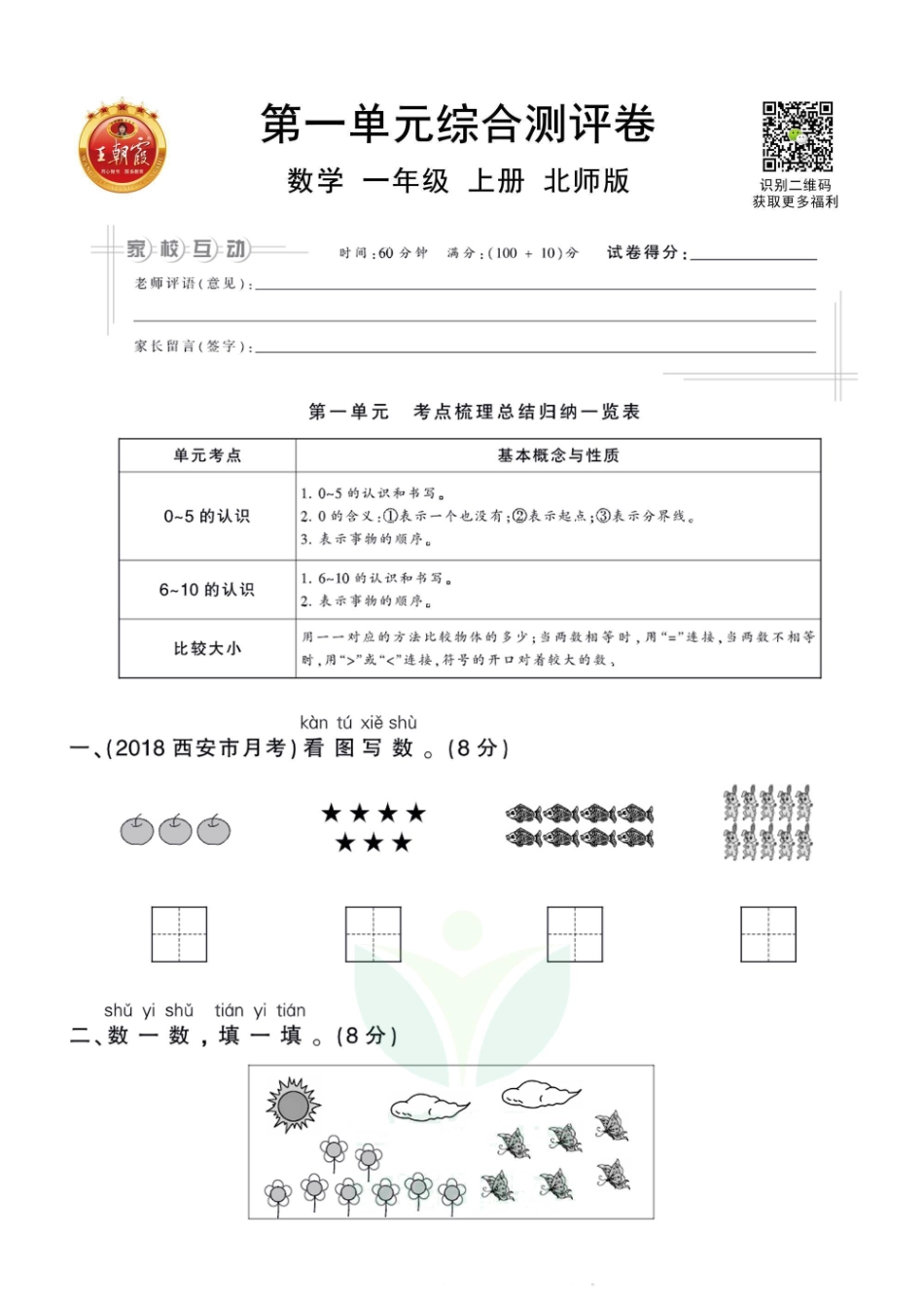 王朝霞全册单元综合测评卷一年级上册数学北师版（含答案）_第1页