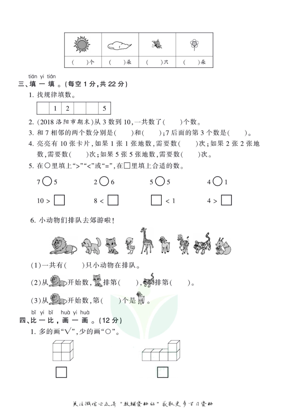 王朝霞全册单元综合测评卷一年级上册数学北师版（含答案）_第2页