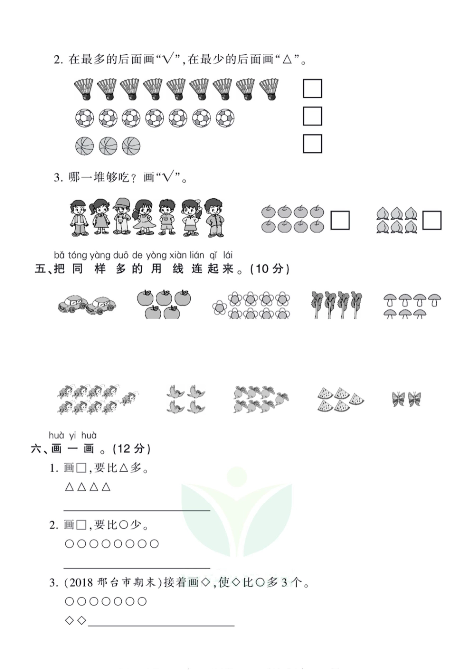 王朝霞全册单元综合测评卷一年级上册数学北师版（含答案）_第3页