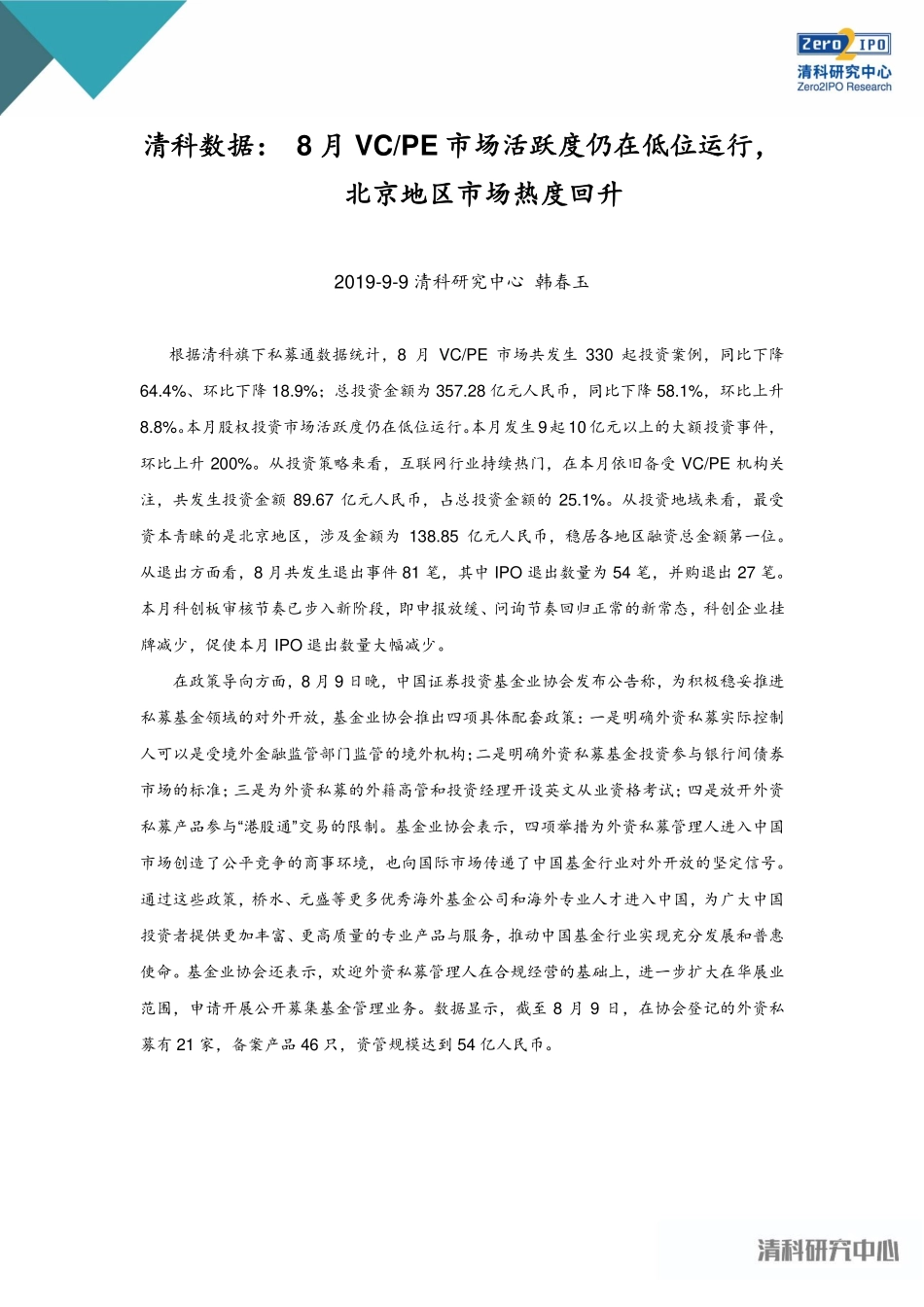 清科-年月中国创业投资暨私募股权投资统计报告--页_第1页