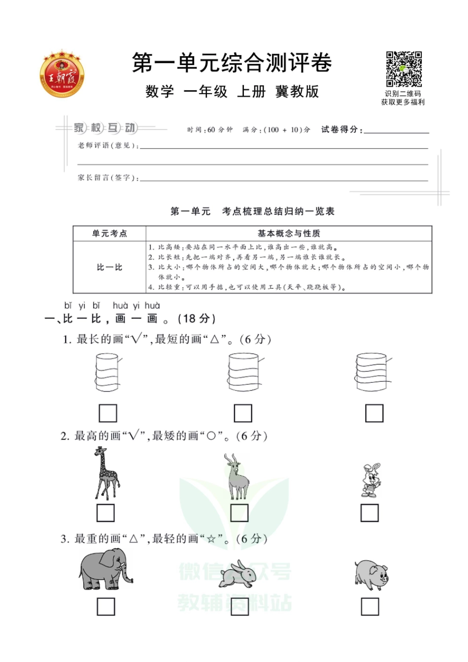 王朝霞全册单元综合测评卷一年级上册数学冀教版（含答案）_第1页