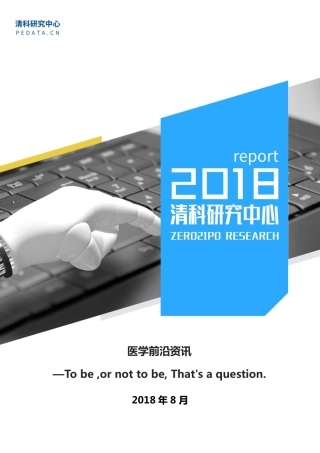 清科研究中心：医学前沿资讯