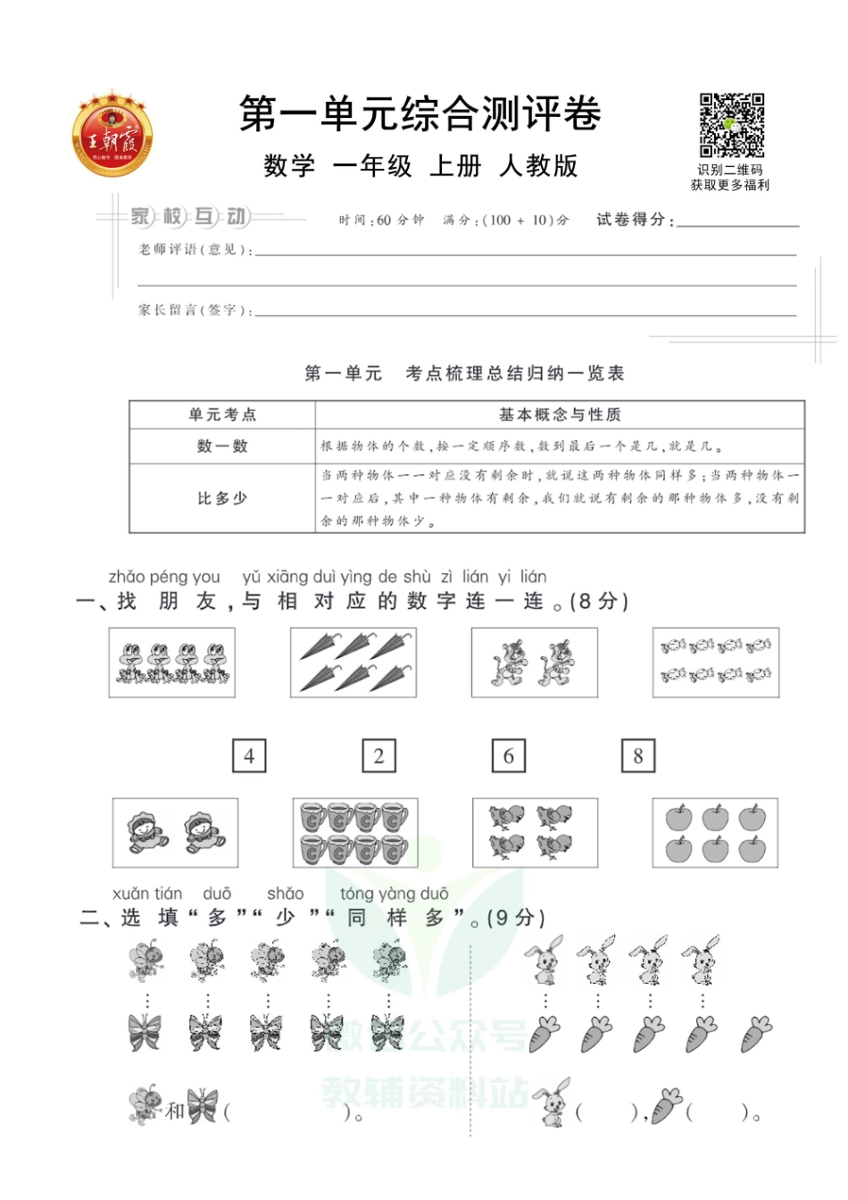 王朝霞全册单元综合测评卷一年级上册数学人教版（含答案）_第1页