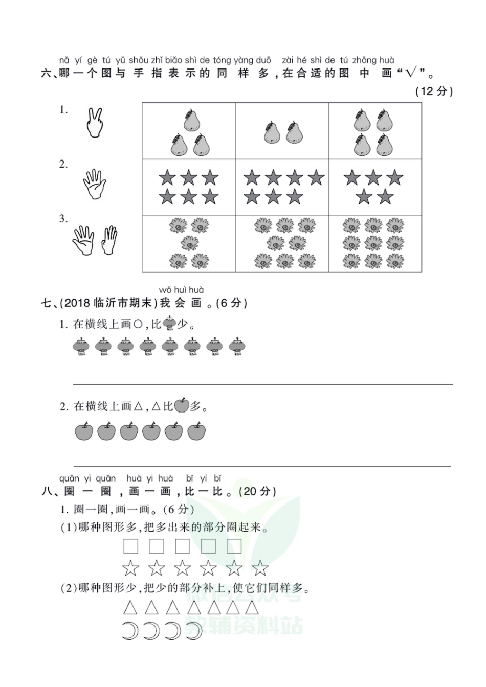 王朝霞全册单元综合测评卷一年级上册数学人教版（含答案）_第3页
