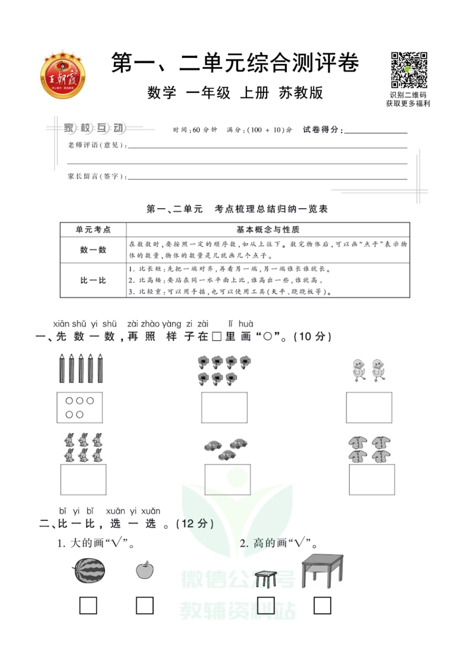 王朝霞全册单元综合测评卷一年级上册数学苏教版（含答案）_第1页