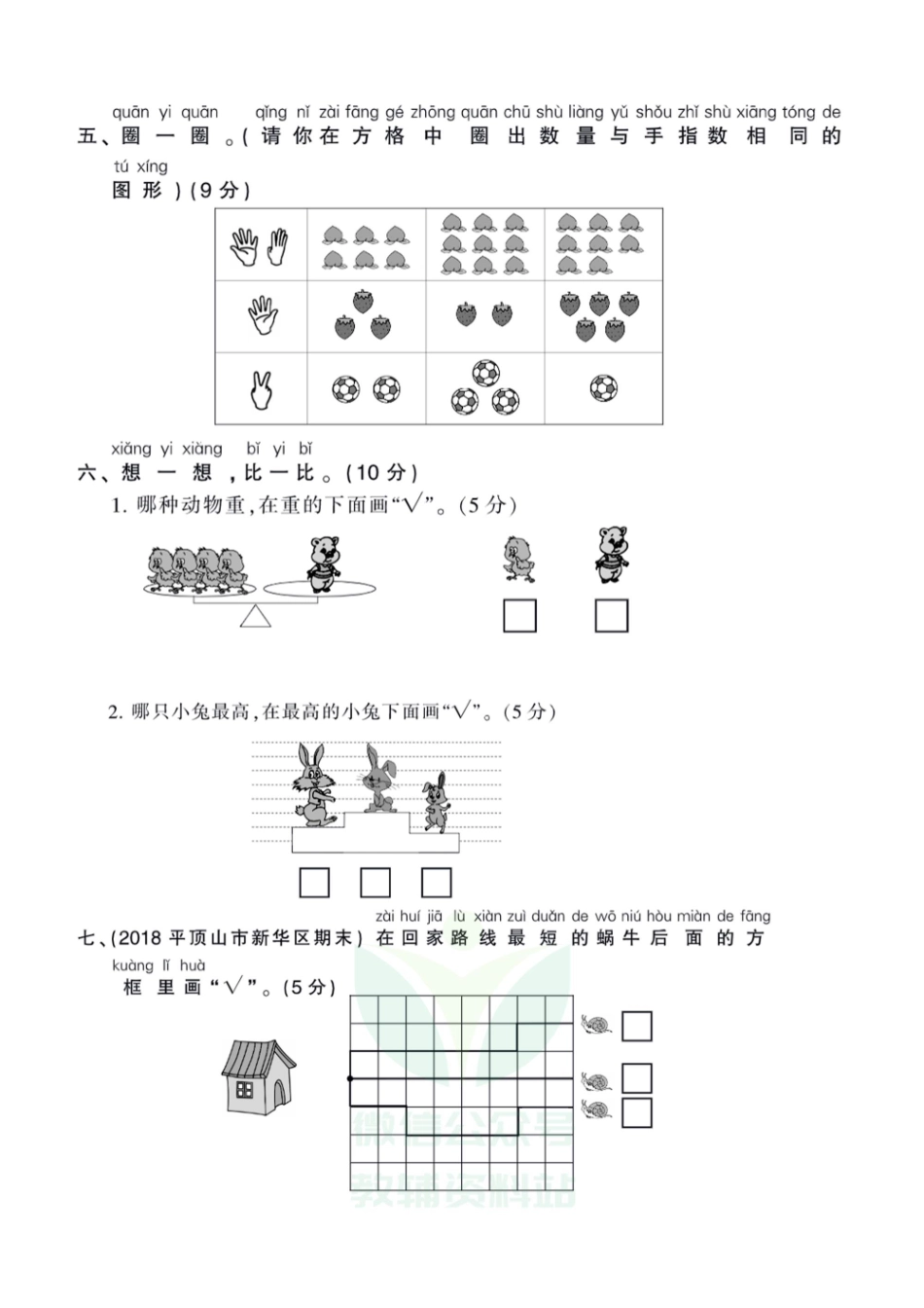 王朝霞全册单元综合测评卷一年级上册数学苏教版（含答案）_第3页