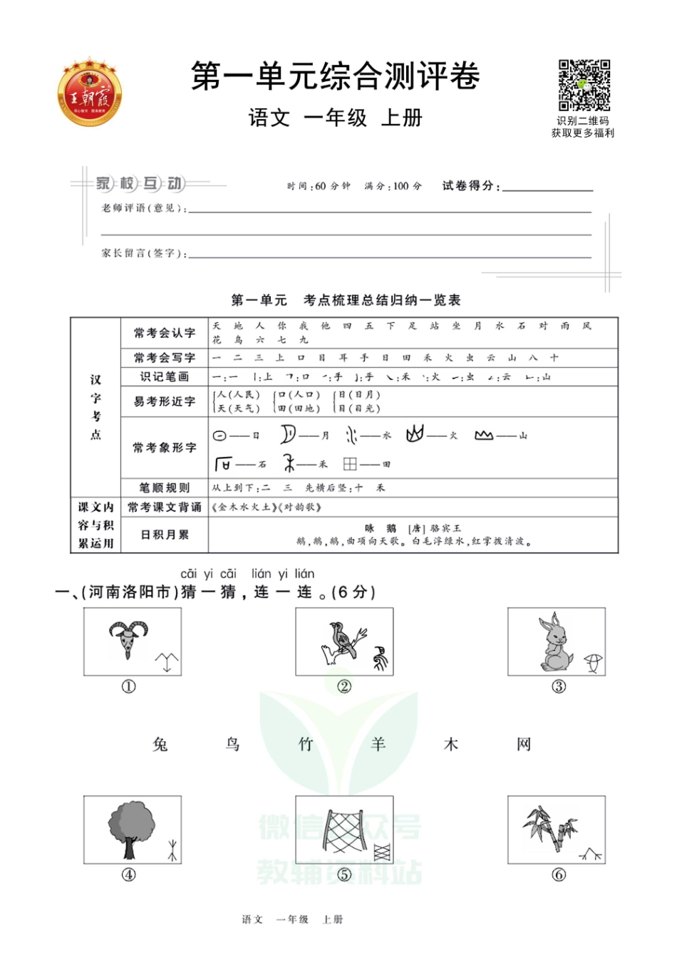 王朝霞全册单元综合测评卷一年级上册语文部编版（含答案）_第1页