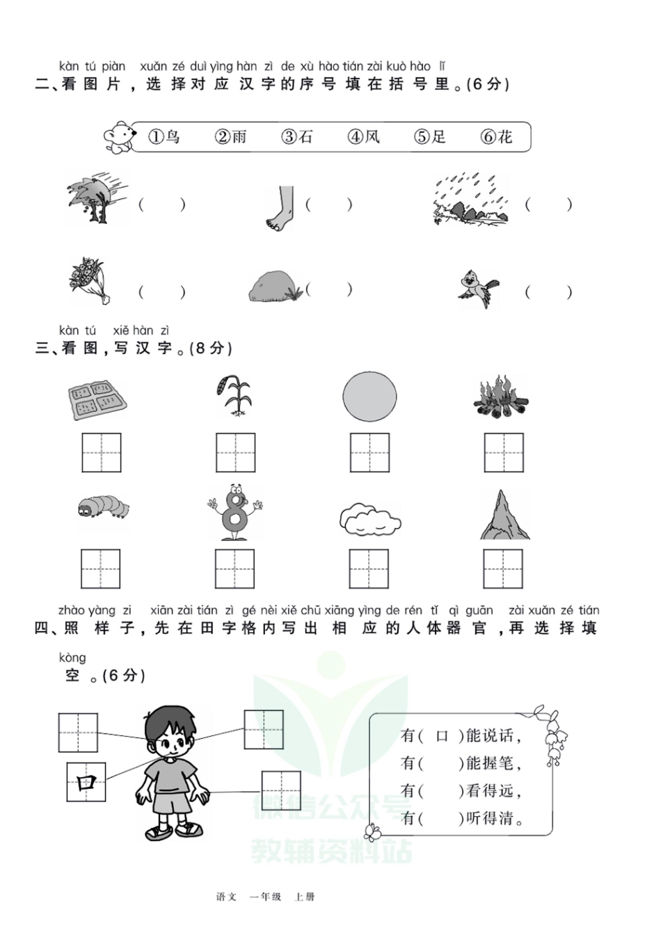 王朝霞全册单元综合测评卷一年级上册语文部编版（含答案）_第2页