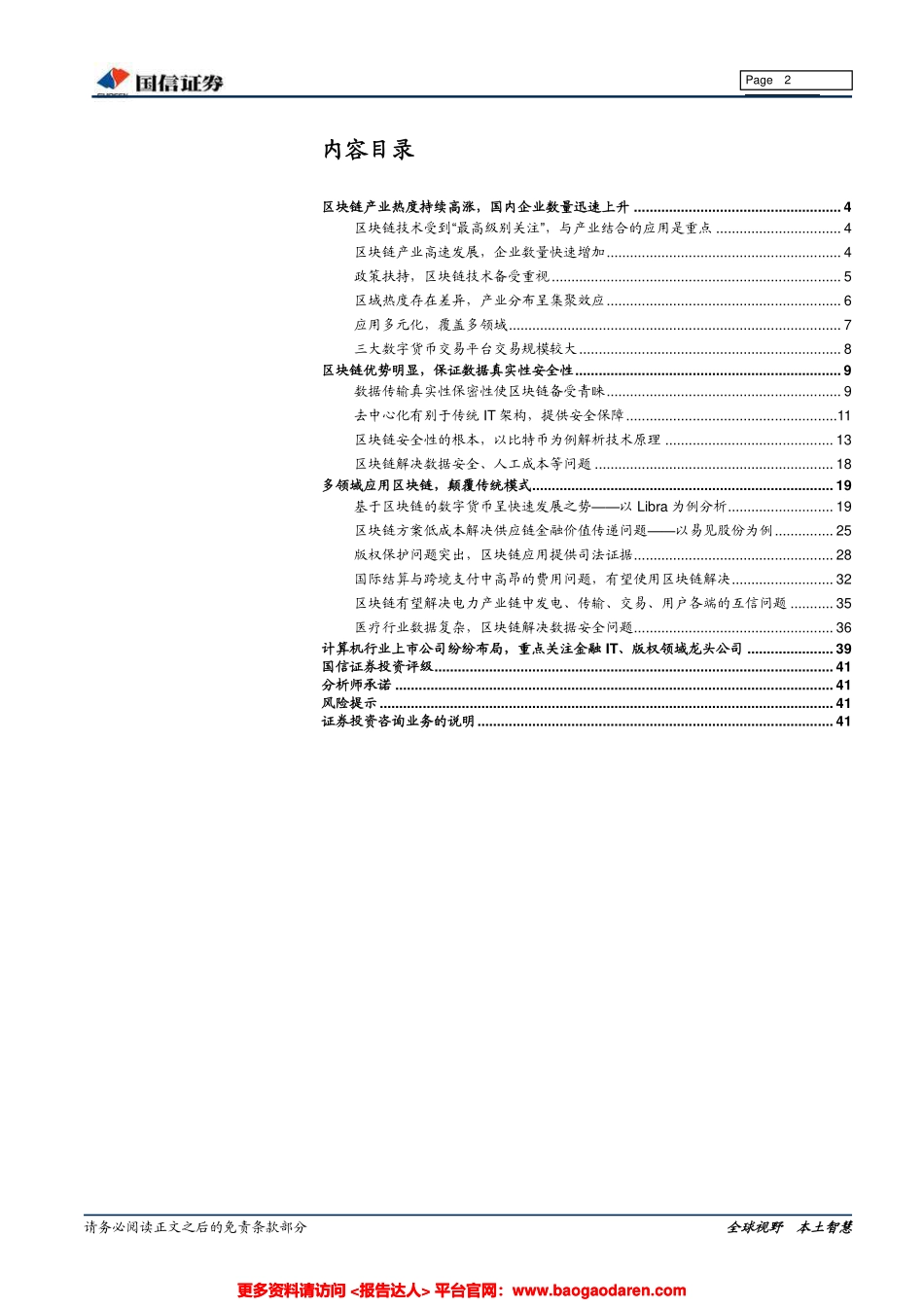 区块链：数字货币引领最强风口，区块链多元化应用场景进入落地期--国信证券-页_第2页