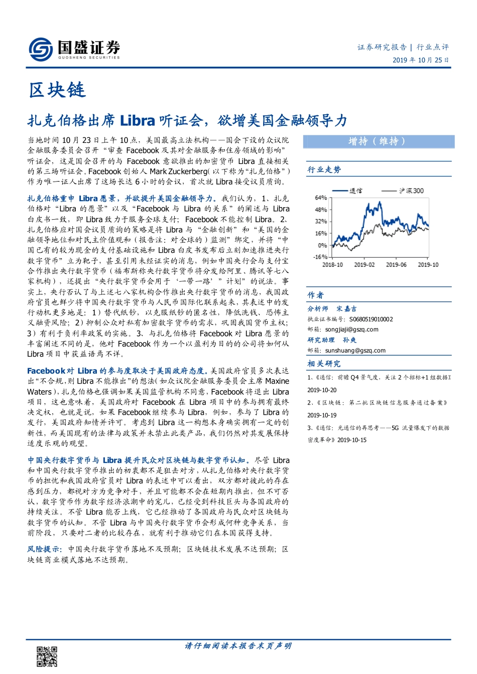 区块链：扎克伯格出席Libra听证会，欲增美国金融领导力_第1页