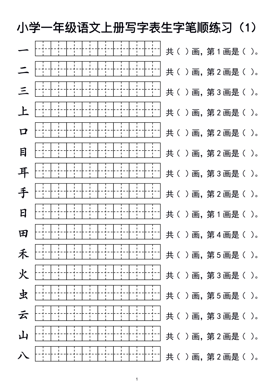 小学一年级语文上册写字表生字笔_第1页