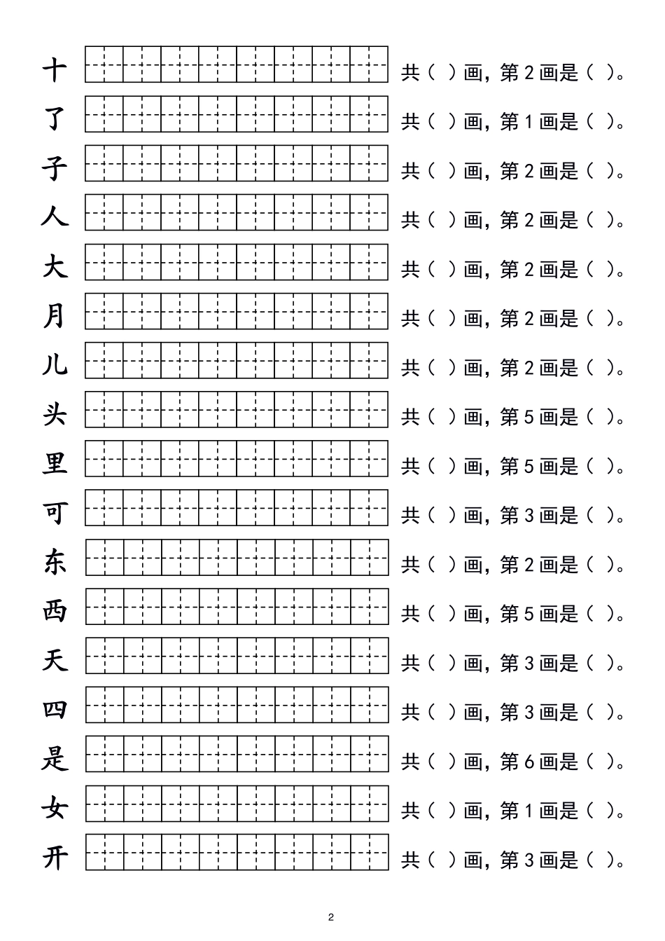 小学一年级语文上册写字表生字笔_第2页
