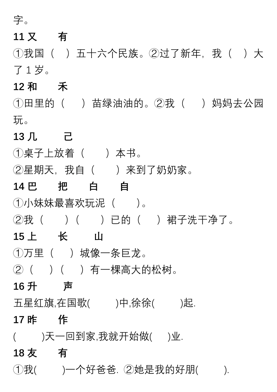 小学语文1年级上册“选字填空”练习_第2页