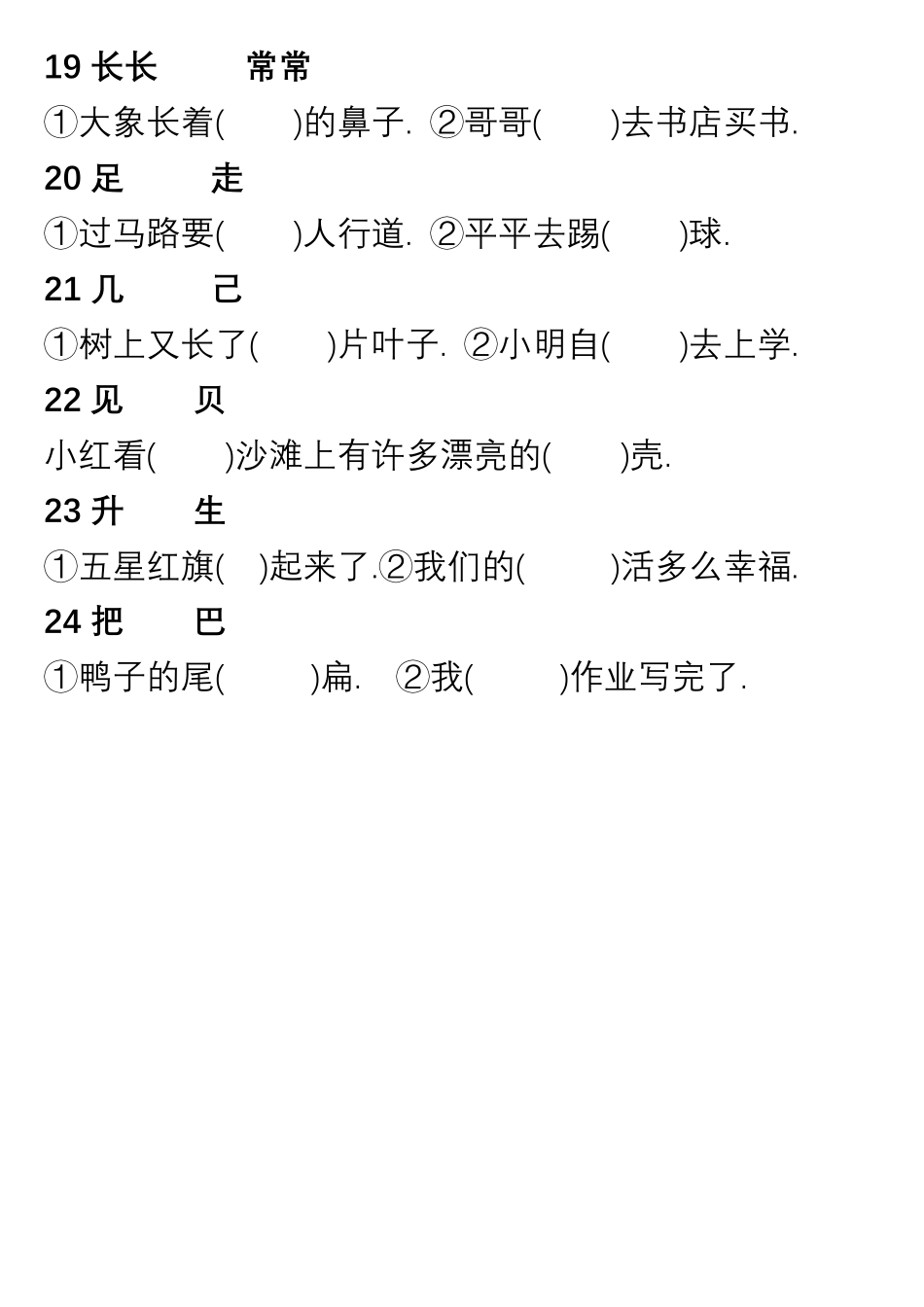 小学语文1年级上册“选字填空”练习_第3页
