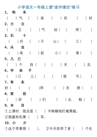 小学语文1年级上册“选字填空”练习