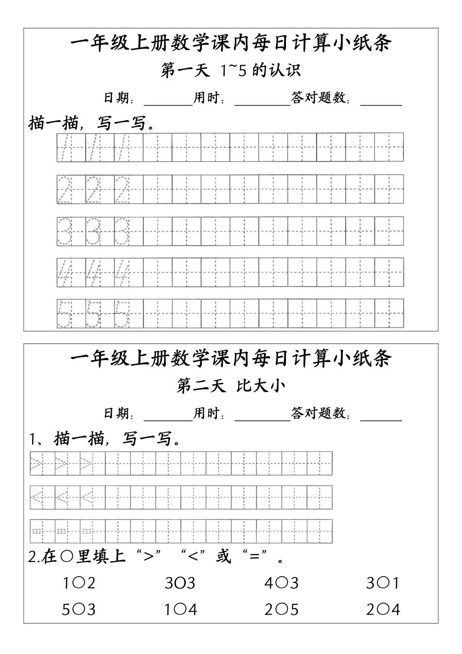一（上）数学（人教版）课内每日计算小纸条（新领程计算能手）（含答案）_第1页