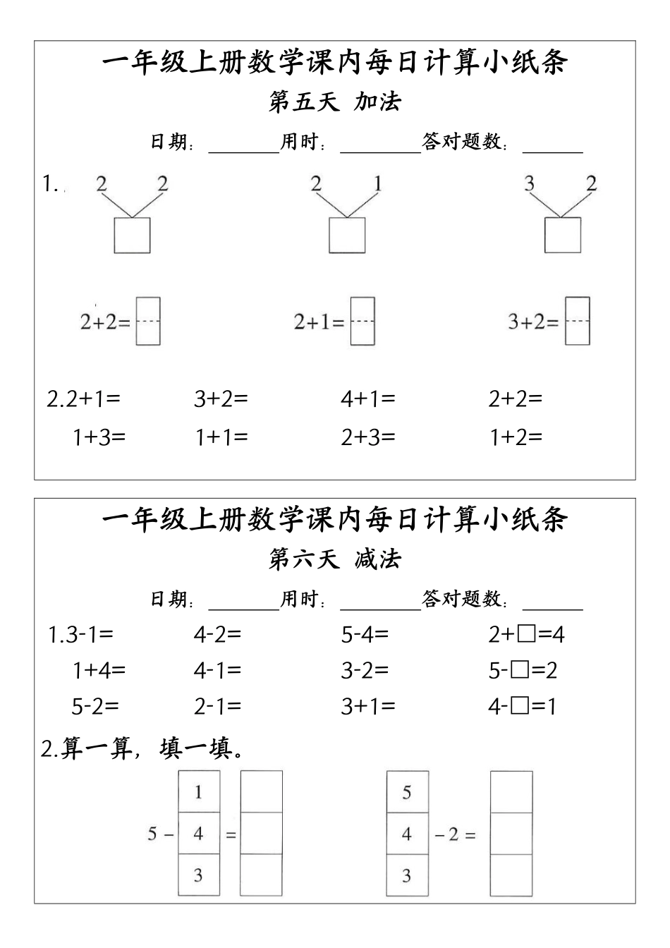 一（上）数学（人教版）课内每日计算小纸条（新领程计算能手）（含答案）_第3页