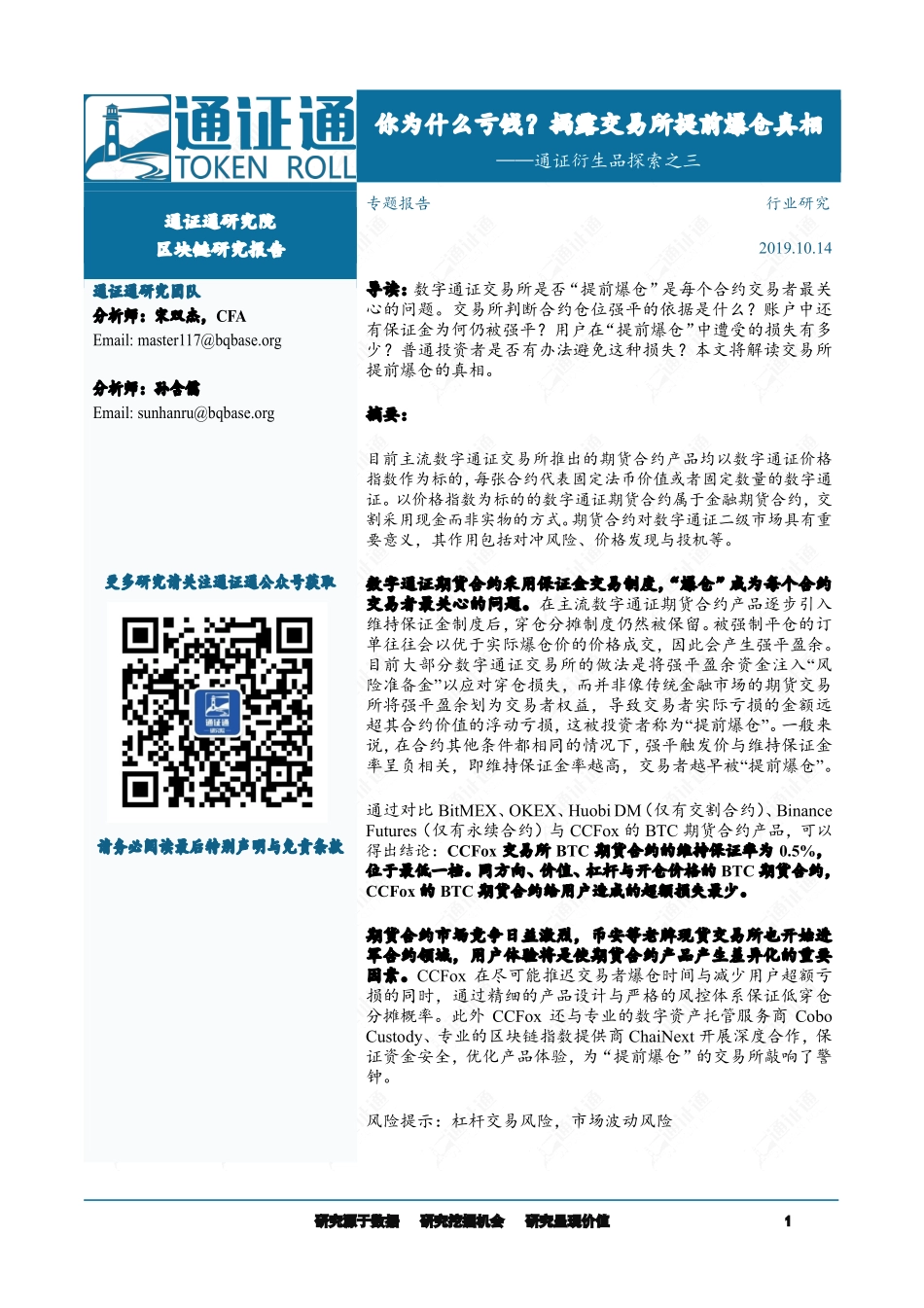 区块链行业通证衍生品探索之三：你为什么亏钱？揭露交易所提前爆仓真相--通证通研究院-页_第1页