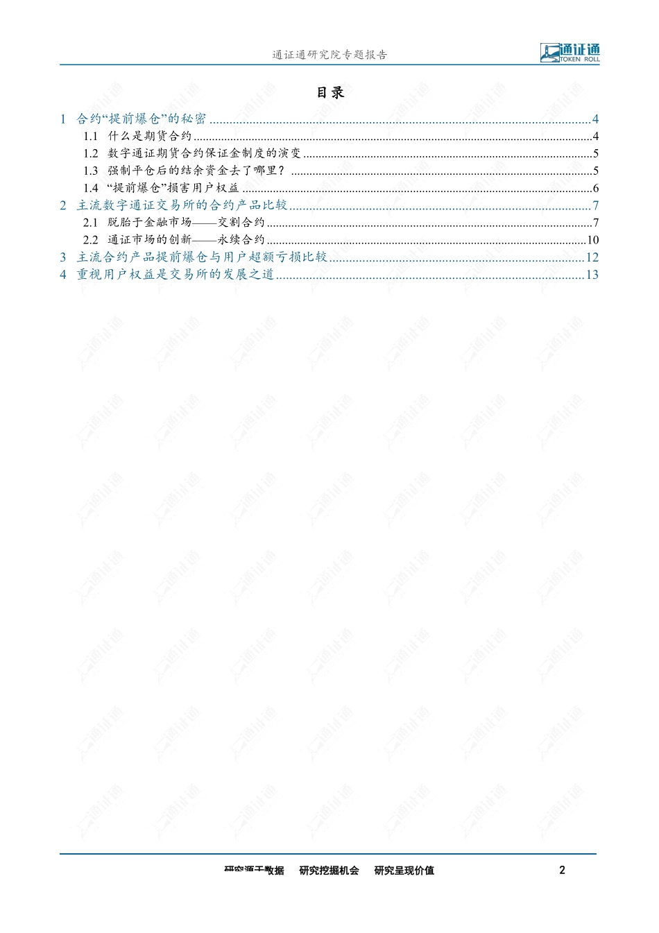 区块链行业通证衍生品探索之三：你为什么亏钱？揭露交易所提前爆仓真相--通证通研究院-页_第3页