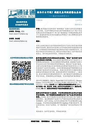 区块链行业通证衍生品探索之三：你为什么亏钱？揭露交易所提前爆仓真相--通证通研究院-页