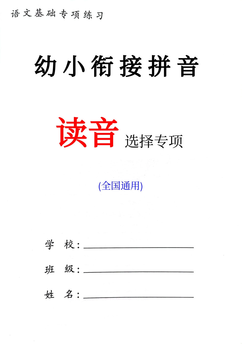 一（上）语文读音选择专项练习_第1页
