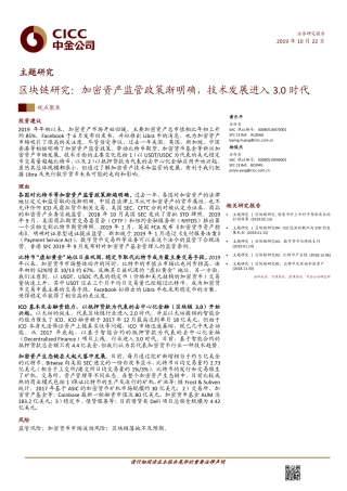 区块链行业研究：加密资产监管政策渐明确，技术发展进入时代--中金公司-页