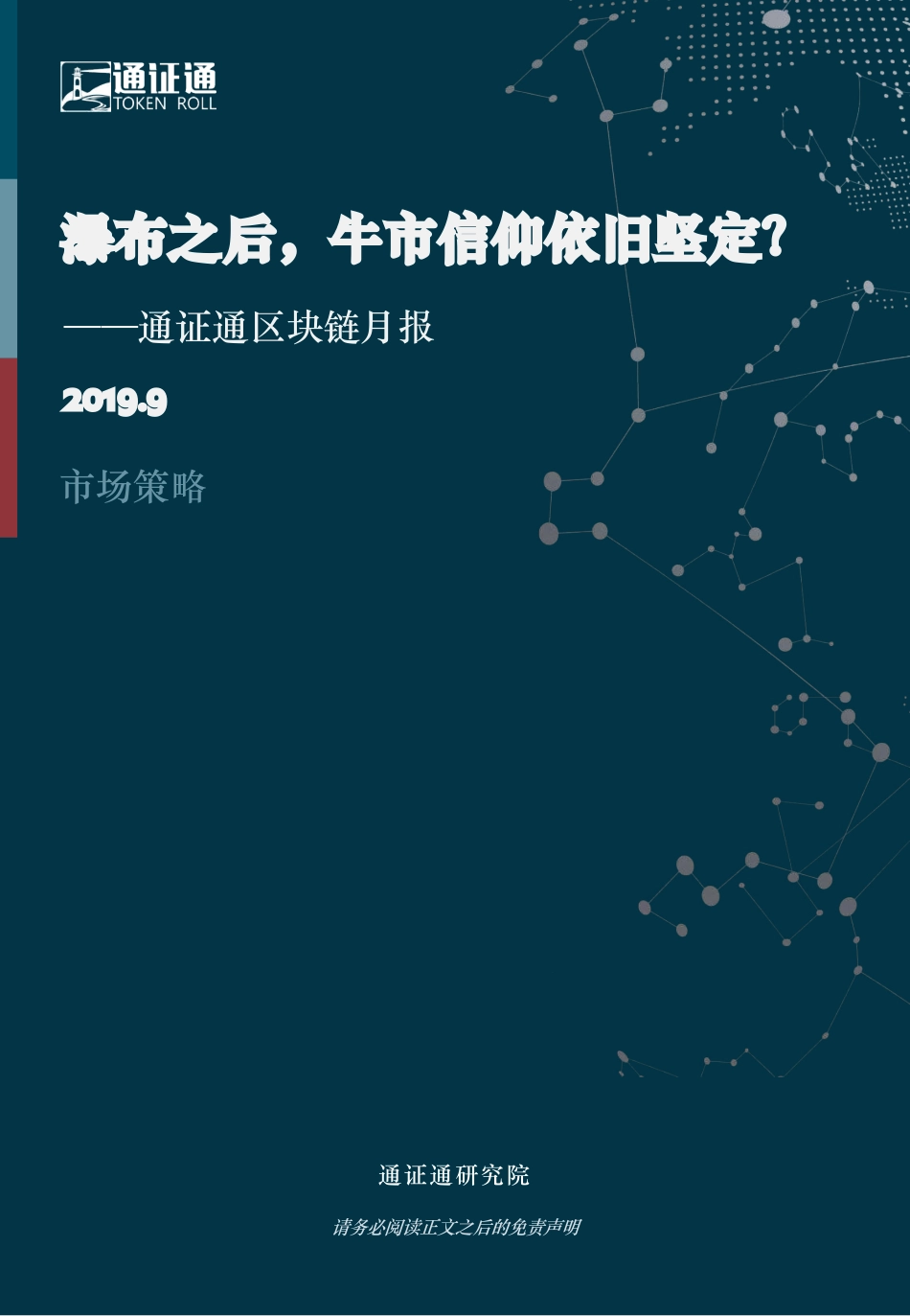区块链行业月报：瀑布之后，牛市信仰依旧坚定？--通证通研究院-页_第1页