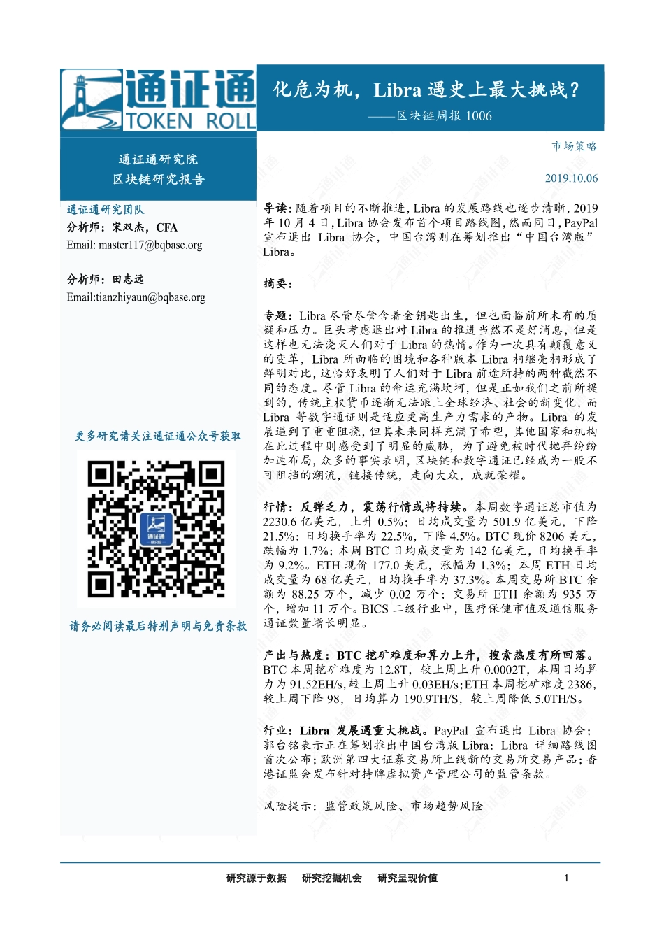 区块链周报：化危为机，Libra遇史上最大挑战？_第1页