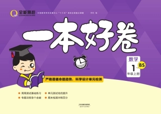 一本好卷1年级上册数学北师版（含答案）