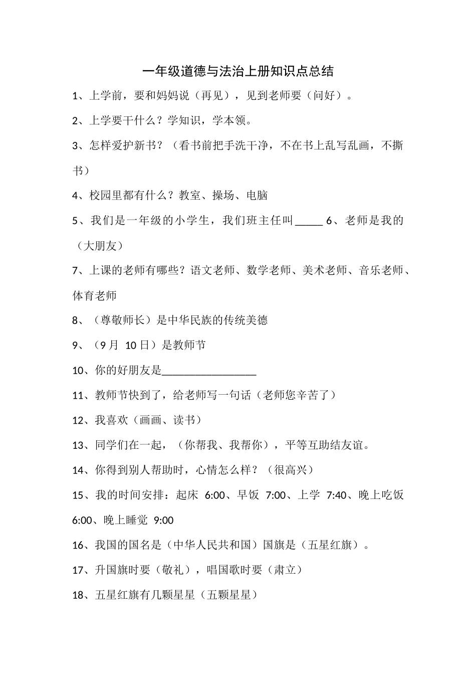 一年级《道德与法治》上册知识点总结_第1页