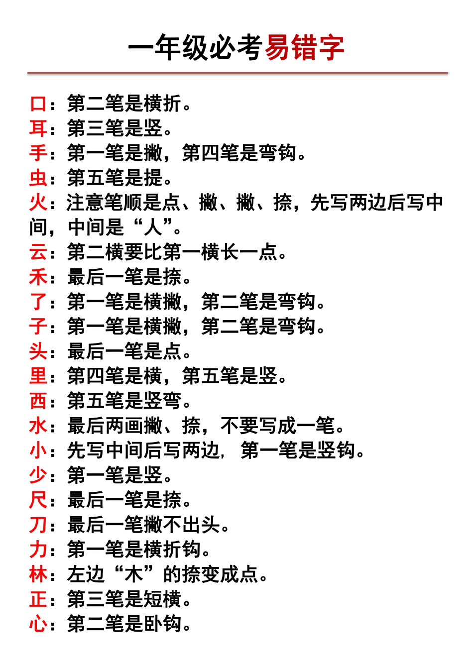 一年级必考易错字_第1页