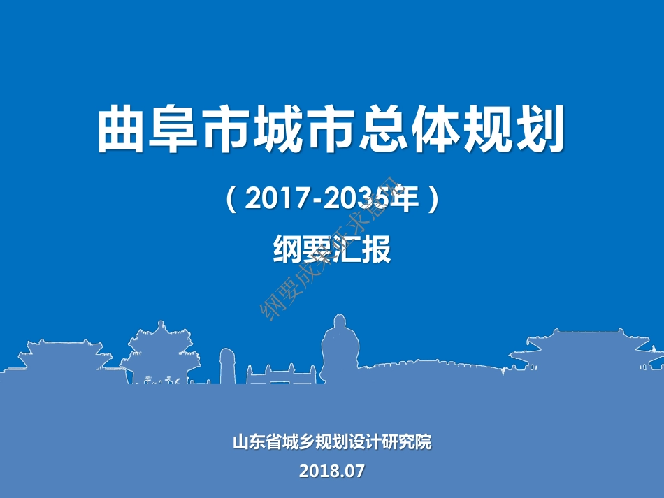 曲阜市城市总体规划(-)纲要pdf_第1页
