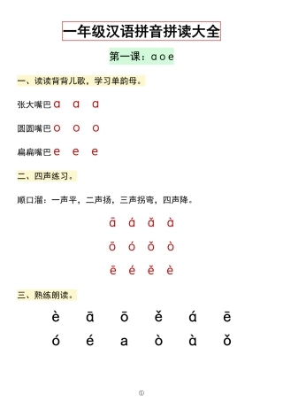 一年级汉语拼音拼读大全