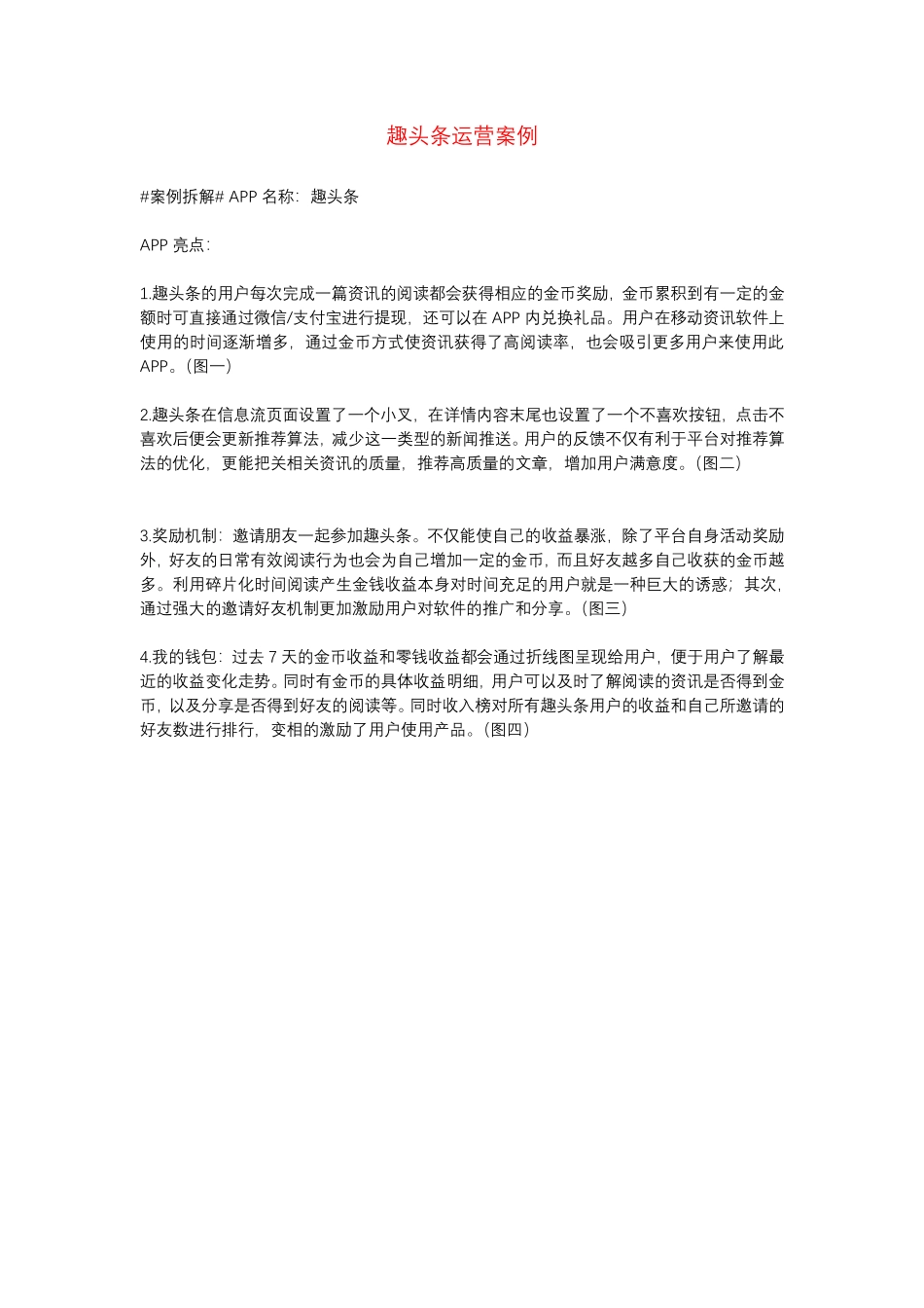趣头条运营案例_第1页