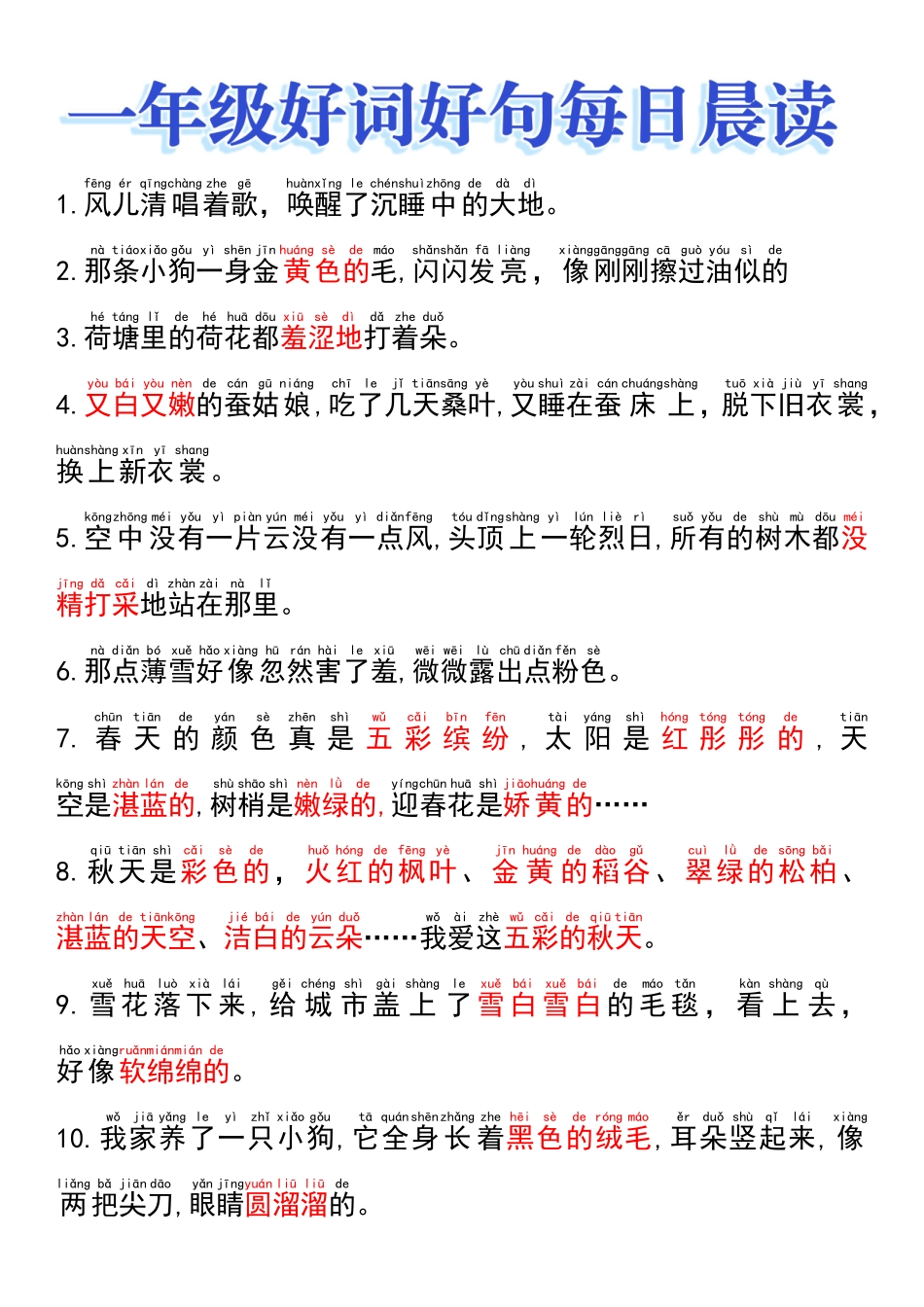 一年级好词好句晨读_第1页