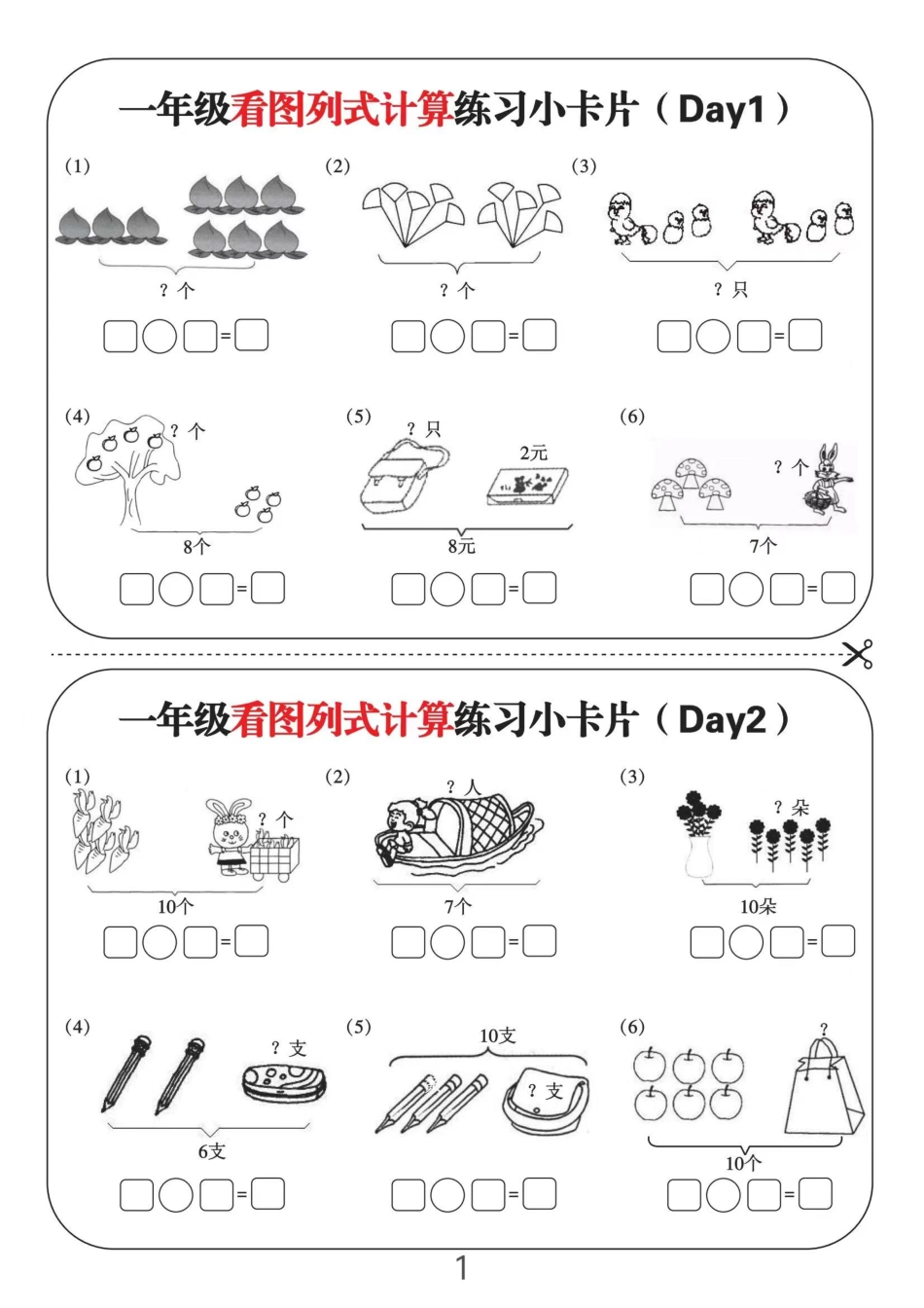 一年级看图列式计算练习小卡片6页12天_第1页