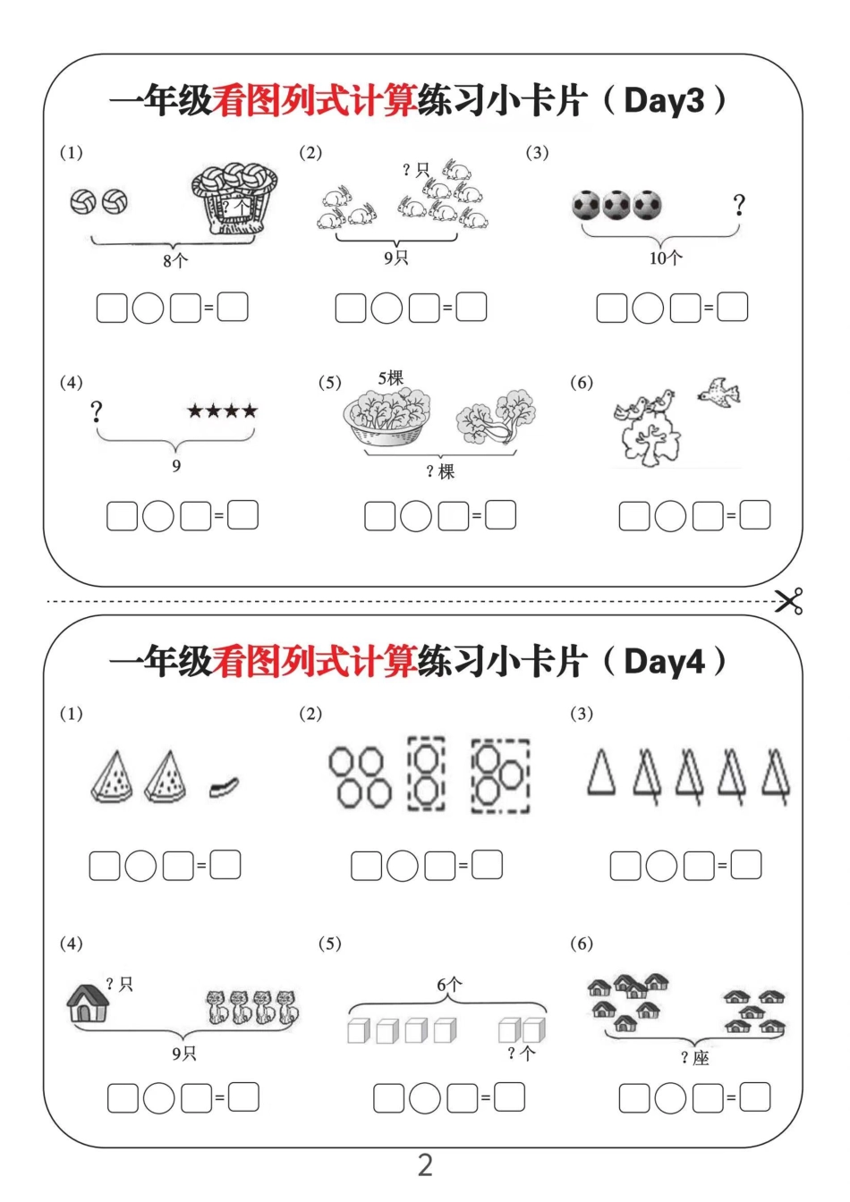 一年级看图列式计算练习小卡片6页12天_第2页